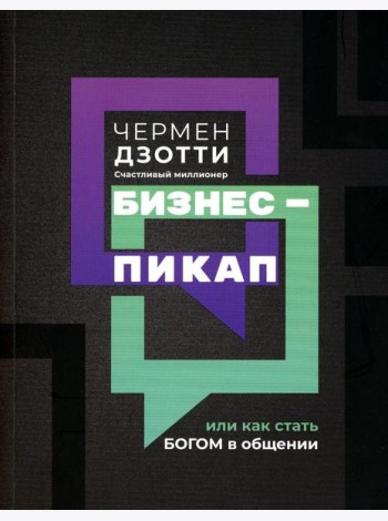 Бизнес-пикап, или Как стать богом в общении