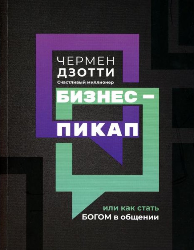 Бизнес-пикап, или Как стать богом в общении