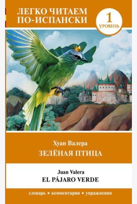 Зеленая птица. Уровень 1 = El pajaro verde: на исп.яз