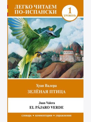 Зеленая птица. Уровень 1 = El pajaro verde: на исп.яз