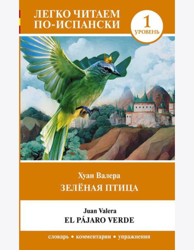 Зеленая птица. Уровень 1 = El pajaro verde: на исп.яз