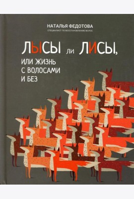 Лысы ли лисы, или Жизнь с волосами и без