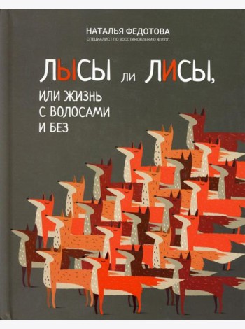 Лысы ли лисы, или Жизнь с волосами и без
