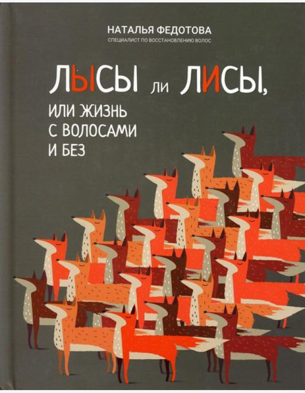 Лысы ли лисы, или Жизнь с волосами и без