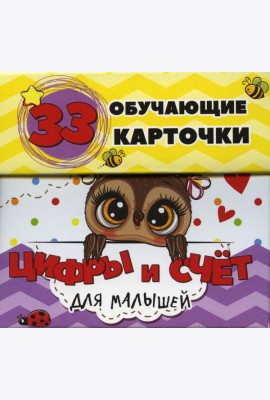 Цифры и счет для малышей в карточках (33 обучающие карточки)