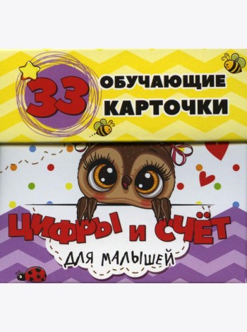 Цифры и счет для малышей в карточках (33 обучающие карточки)