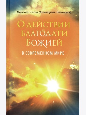 О действии благодати Божией в современном мире. Автобиографическая повесть