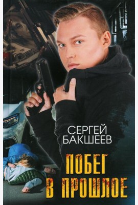Побег в прошлое: роман