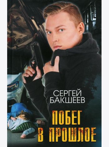 Побег в прошлое: роман