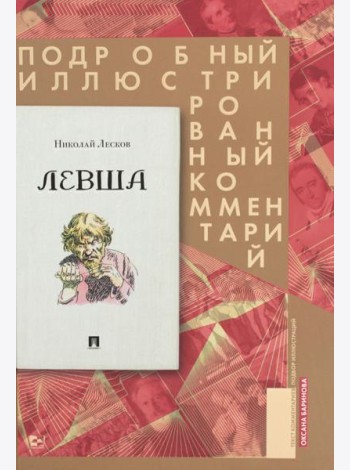Левша. Сказ о тульском косом левше и о стальной блохе. Подробный иллюстрированный комментарий