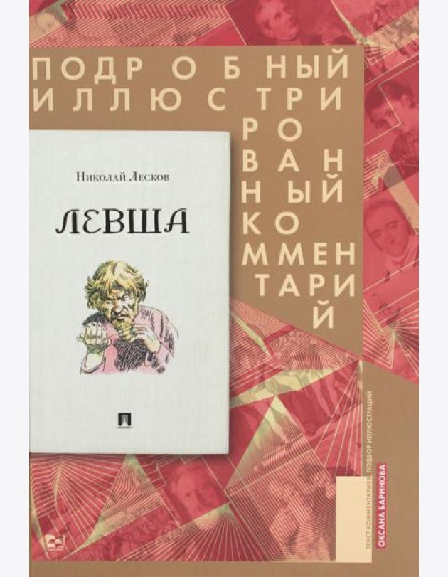 Левша. Сказ о тульском косом левше и о стальной блохе. Подробный иллюстрированный комментарий