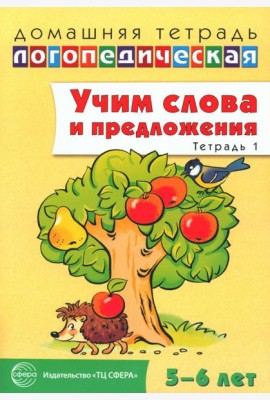 Учим слова и предложения. Тетрадь № 1. Речевые игры и упражнения для детей 5-6 лет