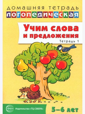 Учим слова и предложения. Тетрадь № 1. Речевые игры и упражнения для детей 5-6 лет