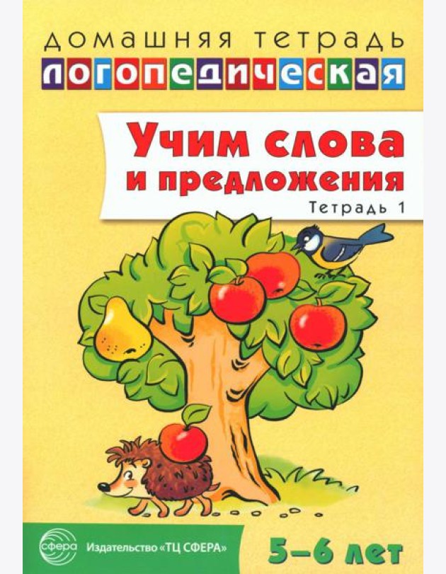 Учим слова и предложения. Тетрадь № 1. Речевые игры и упражнения для детей 5-6 лет