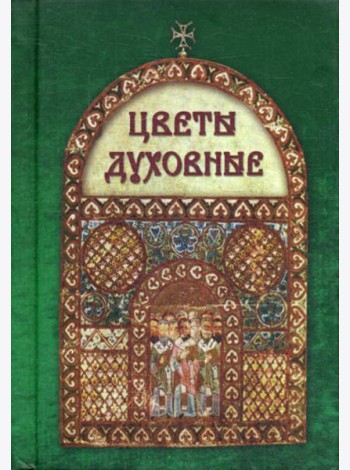 Цветы духовные