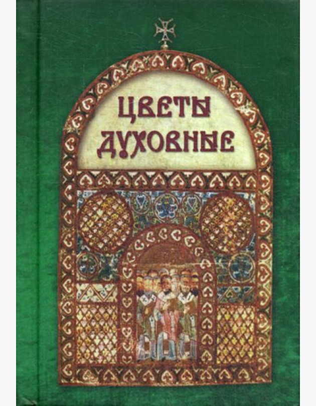 Цветы духовные