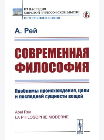 Современная философия: Проблемы происхождения, цели и последней сущности вещей (пер.)