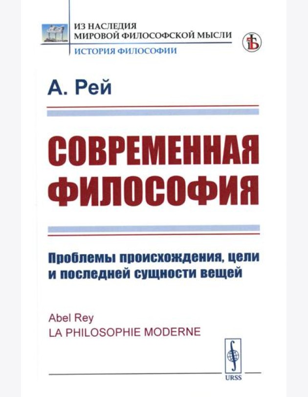 Современная философия: Проблемы происхождения, цели и последней сущности вещей (пер.)