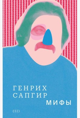 Собрание сочинений. Т. 2: Мифы