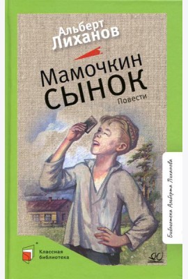 Мамочкин сынок: повести
