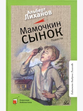 Мамочкин сынок: повести