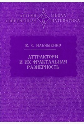 Аттракторы и их фрактальная размерность. 2-е изд., стер