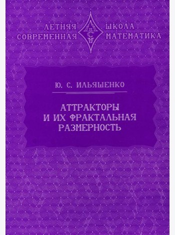 Аттракторы и их фрактальная размерность. 2-е изд., стер