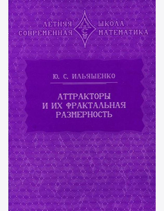 Аттракторы и их фрактальная размерность. 2-е изд., стер