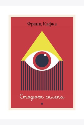 Сторож склепа