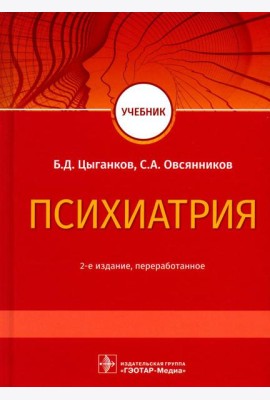 Психиатрия: Учебник. 2-е изд., перераб