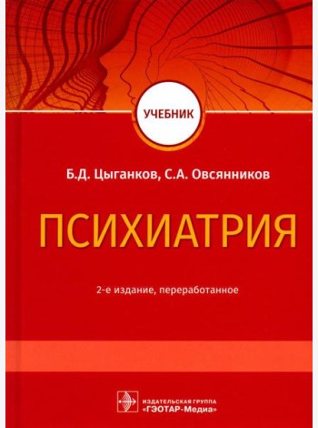 Психиатрия: Учебник. 2-е изд., перераб