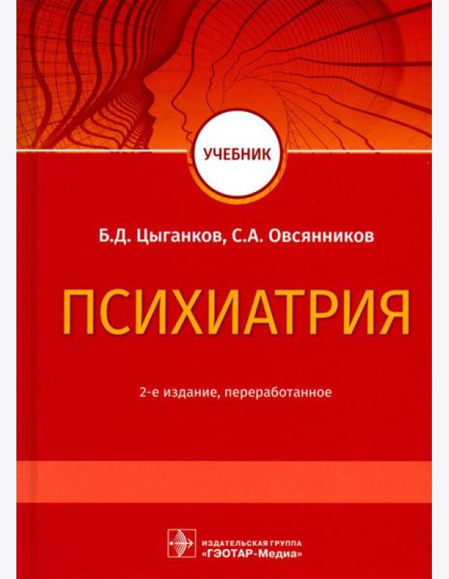 Психиатрия: Учебник. 2-е изд., перераб