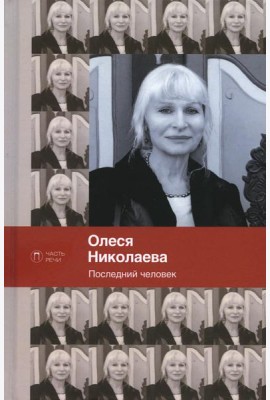 Последний человек. Избранное: стихотворения