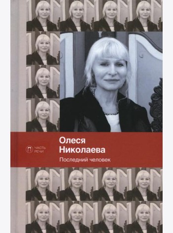 Последний человек. Избранное: стихотворения
