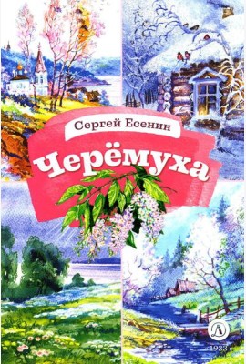 Черемуха. Стихотворения