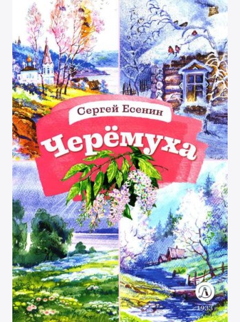 Черемуха. Стихотворения