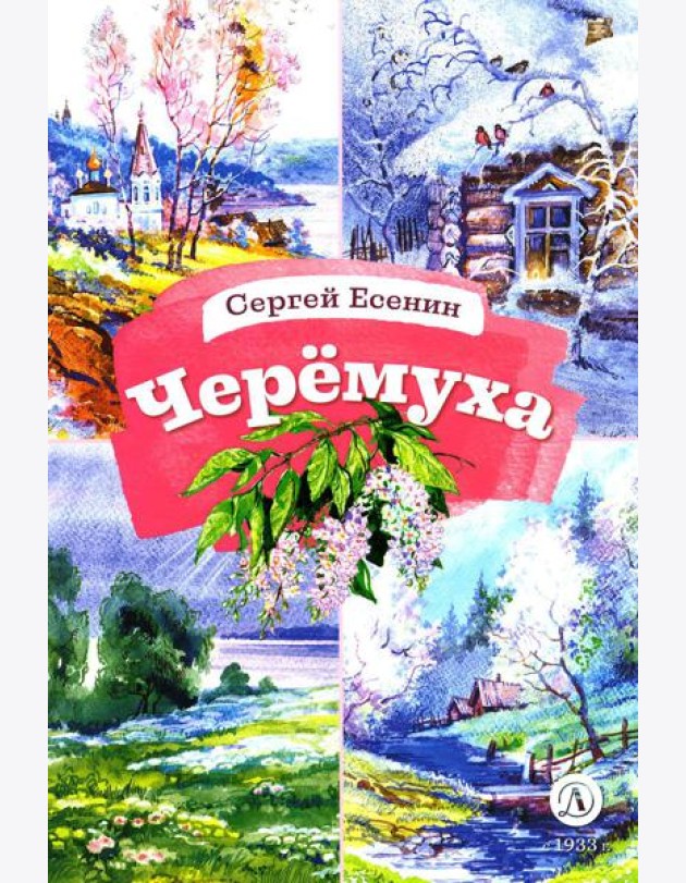 Черемуха. Стихотворения