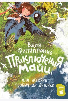 Приключения Майи, или История необычной девочки