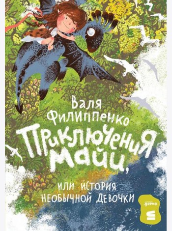 Приключения Майи, или История необычной девочки