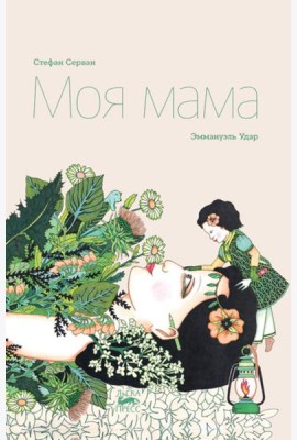 Моя мама