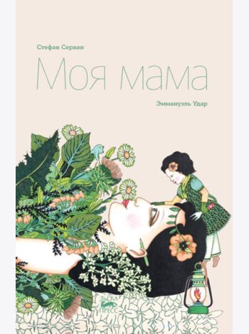 Моя мама