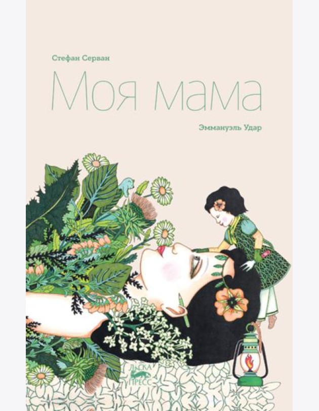 Моя мама