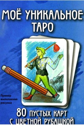 Мое уникальное Таро. (80 пустых  карт с пустой рубашкой. Арт: 52777.)