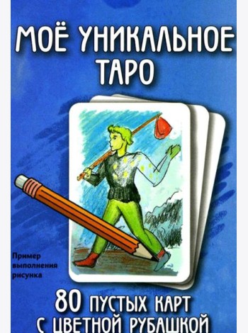 Мое уникальное Таро. (80 пустых  карт с пустой рубашкой. Арт: 52777.)