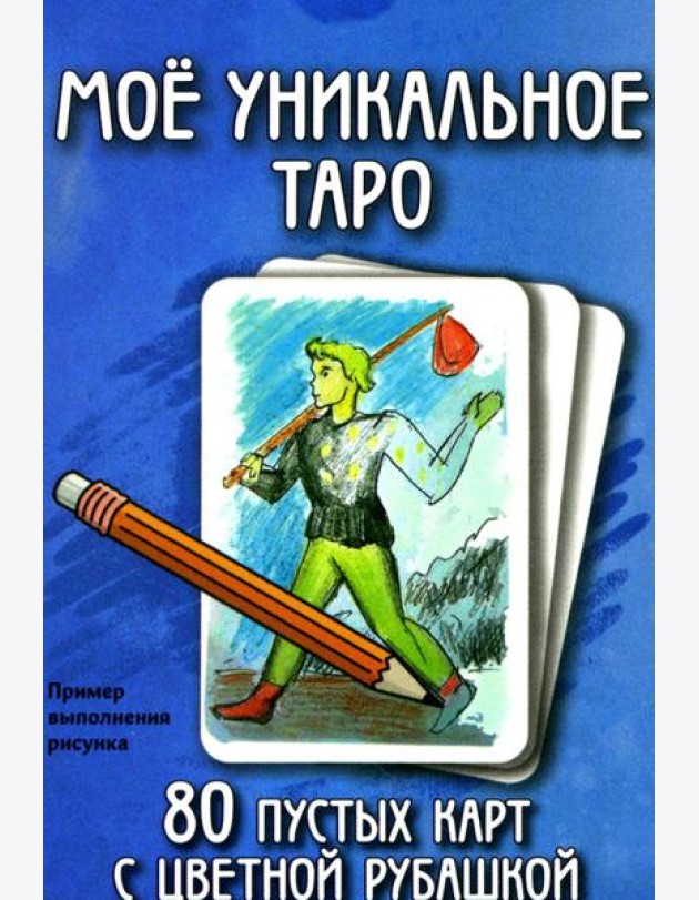Мое уникальное Таро. (80 пустых  карт с пустой рубашкой. Арт: 52777.)