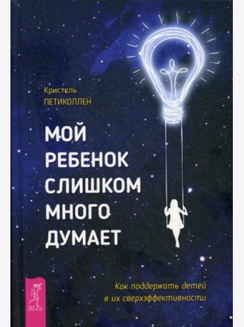Мой ребенок слишком много думает. Как поддержать детей в их сверхэффективности