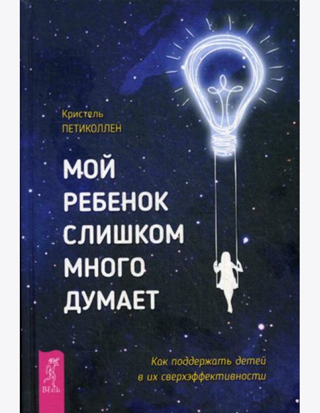 Мой ребенок слишком много думает. Как поддержать детей в их сверхэффективности