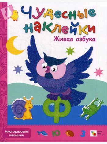 Чудесные наклейки. Живая азбука