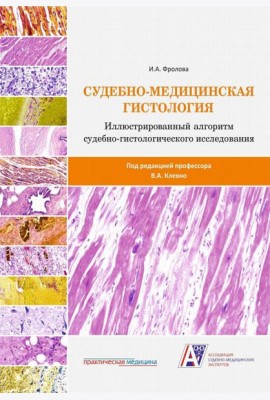 Судебно-медицинская гистология: иллюстрированный алгоритм судебно-гистологического исследования
