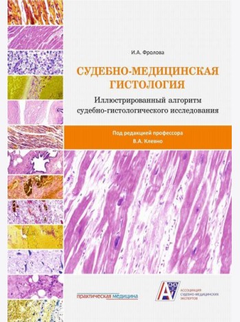 Судебно-медицинская гистология: иллюстрированный алгоритм судебно-гистологического исследования